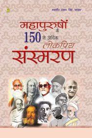 Buy MAHAPURUSO 150 SE ADHIK SASMARAN Book Online at Low Prices in India ...