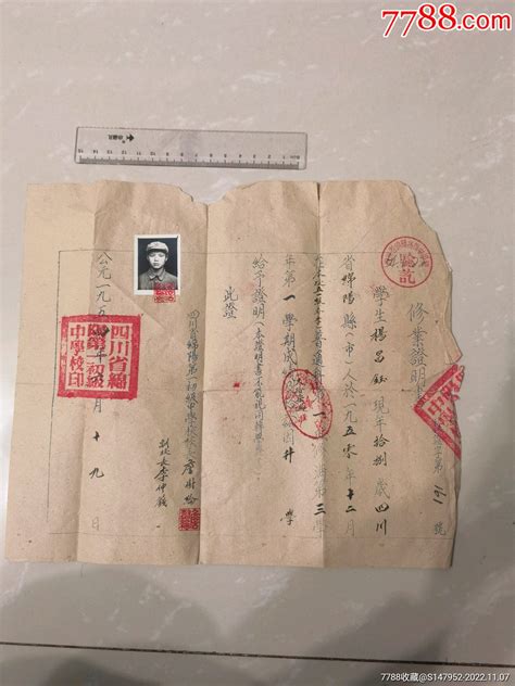 1954年四川绵阳第一初级中学毕业证_毕业/学习证件_图片收藏_回收价格_7788手表收藏
