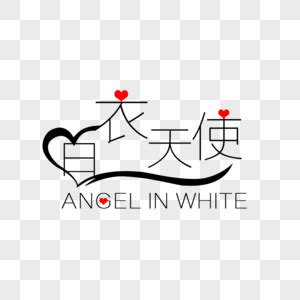 白衣天使字体设计元素素材下载-正版素材401143390-摄图网