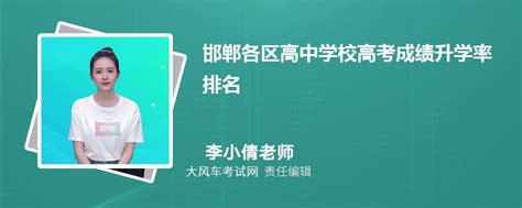 2024年邯郸各区高中学校高考成绩升学率排名一览表-大风车考试网