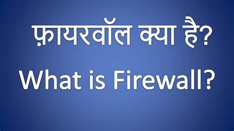Firewall kya hai | firewall Explain in detail in Hindi | types of firewall
