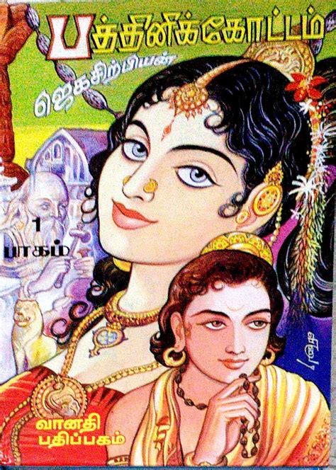 Paththini Kottam (Part I & II) : Jegasirpiyan: Amazon.in: Books