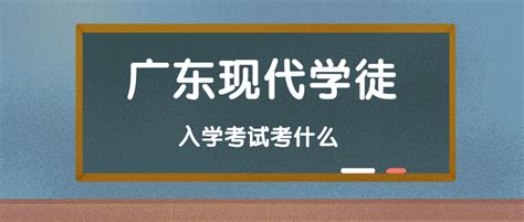 广东现代学徒入学考试要考语数英语吗？_广州自考网