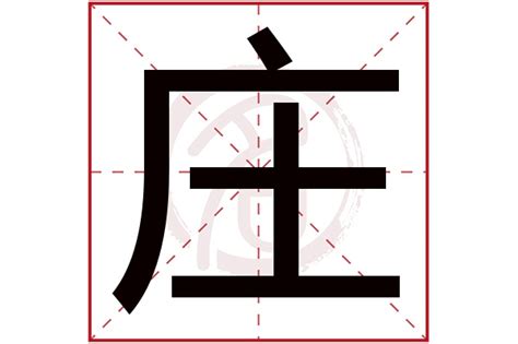 莊という名字（苗字）の読み方や由来・漢字の意味・ローマ字表記 - 名字検索 - ネムディク