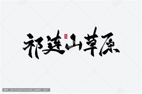 祁连山草原古风书法字,书法字体,字体设计,设计模板,汇图网www.huitu.com