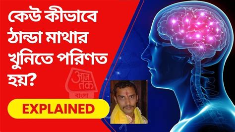RG Kar Murder Case: সাইকোপ্যাথদের ব্রেনে থাকে ত্রুটি, খুন করতে পারে ...