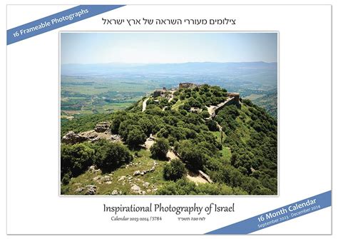 Israel Photo Art Calendar 2019-2020 ~ 16-Month Jewish Wall Calendar ...