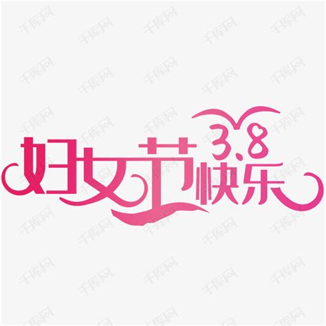 三八妇女节快乐艺术字设计图片-千库网