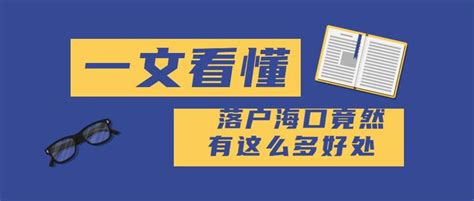 2021年如何在海口落户买房？外地人在海口买房需要满足什么条件？,购买指南_资讯管理_海南房产网-海南房地产信息门户网站！