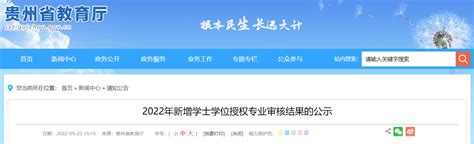 贵州省人民政府学位委员会关于批准2015年增列学士学位授权专业的通知-铜仁学院-新闻网