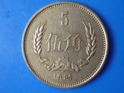 1981年版5角硬币-au1540579-人民币-加价-7788收藏__收藏热线