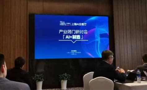 上海AI会客厅「开门接客」，首期AI与智能制造研讨会召开-自动化立体仓库-安徽沃森智能科技有限公司