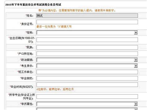 2015年下半年重庆公务员考试报名信息表填写要求