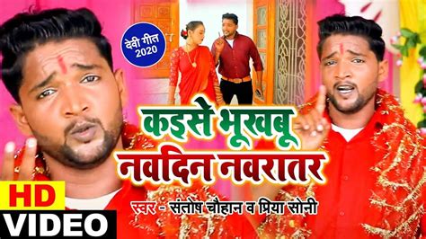 Watch Popular Bhojpuri Devotional Video Song 'Kaise Bhukhab Navdin ...