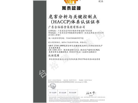 HACCP体系认证证书-东莞市台裕膳食管理服务有限公司