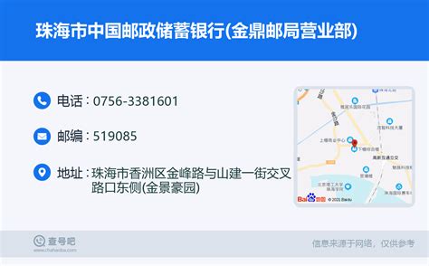 ☎️珠海市中国邮政储蓄银行(珠海市金鼎营业所)：0756-3381601 | 查号吧 📞