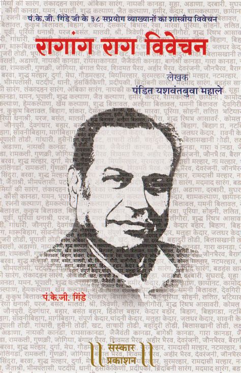 Ragaang Raag Vivechan – Sanskar Prakashan