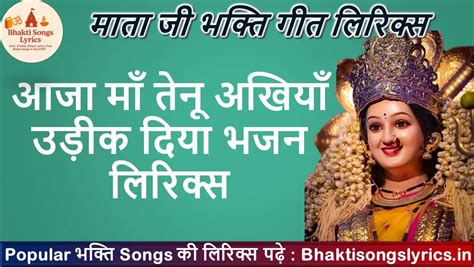 माता जी भजन लिरिक्स | Mata Ke Bhajan Lyrics In Hindi