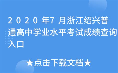 2020年7月浙江绍兴普通高中学业水平考试成绩查询入口