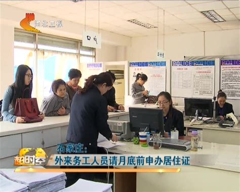 石家庄：外来务工人员请月底前申办居住证 - 搜狐视频