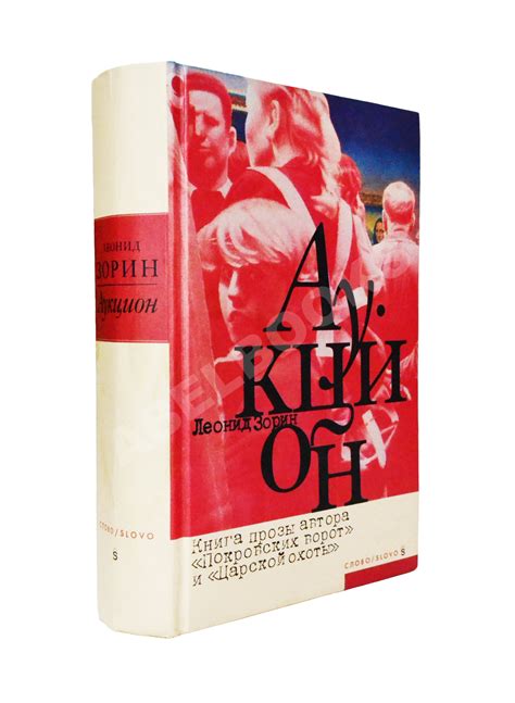 Антикварная книга Зорин, Л.Г. [автограф Михаилу Козакову] Аукцион ...