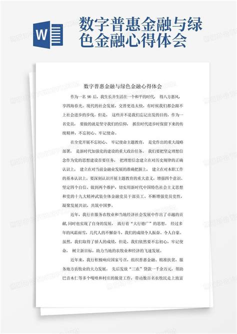 数字普惠金融与绿色金融心得体会-Word模板下载_编号lknakzoa_熊猫办公