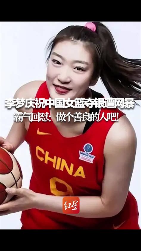 李梦庆祝中国女篮夺银遭网暴，她霸气回怼：做个善良的人吧_凤凰网视频_凤凰网