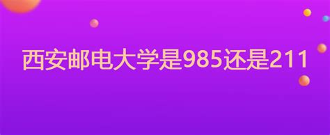西安邮电大学是985还是211_华图问答_广东华图教育