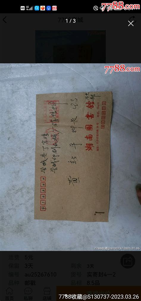 1991年8月9日，湖南长沙（38）邮资已付机戳-价格:40元-se92871670-邮戳-零售-7788收藏__收藏热线