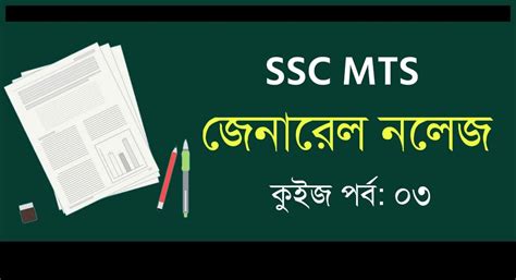 SSC MTS GK Test in Bengali || Part-03 - কলম : কখনো থেমে থাকেনা