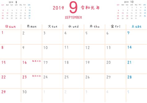 2019年9月無料カレンダー（シンプルだけどかわいい） | 園だより、おたよりで使えるかわいいイラストの無料素材集【イラストだより】