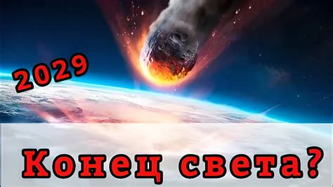 КОНЕЦ СВЕТА?! | Что произойдёт в 2029 году - YouTube