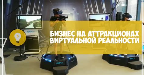 Бизнес на аттракционах виртуальной реальности — Teletype