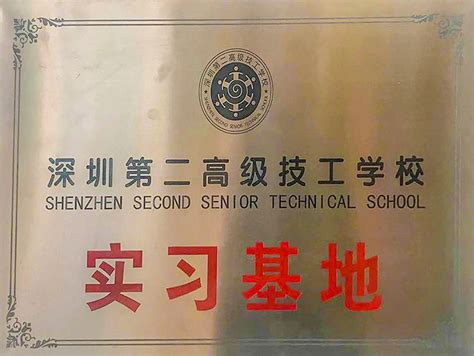 深圳市第二高级技工学校实习基地-荣誉资质-NTEK北测检测集团
