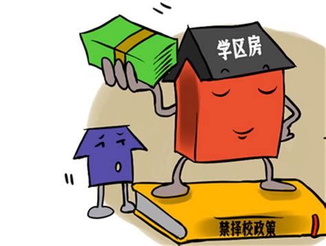 关于房子与娃上学的问题 这几种情况你不得不看_新闻频道_中国青年网