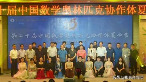 第二十届中国数学奥林匹克协作体夏令营开幕式在邯郸市一中举行