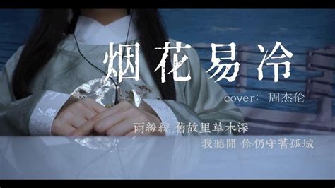 【杜比音效】周杰伦《烟花易冷》「雨纷纷 旧故里草木深」动态歌词-可爱的呆唯-音乐-哔哩哔哩视频