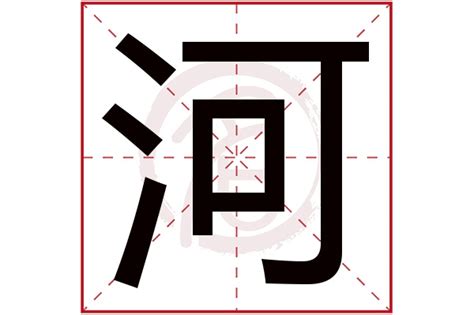 漢字「河」の部首・画数・読み方・筆順・意味など
