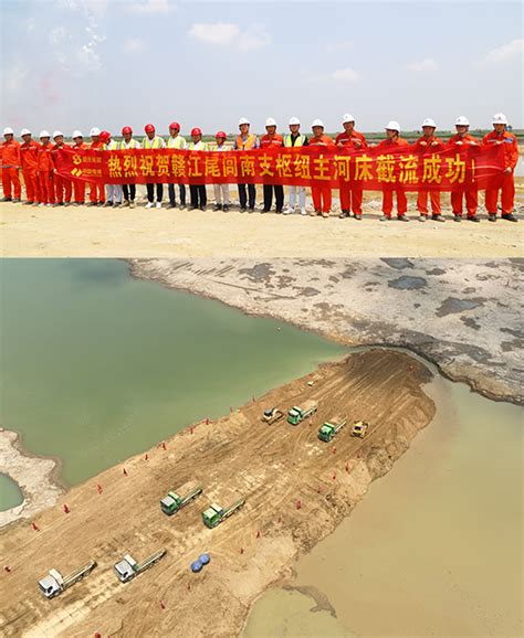 中国水利水电第八工程局有限公司 公司要闻 赣抚尾闾南支项目提前半个月截流成功