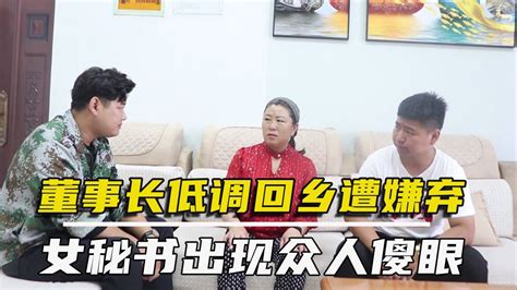 董事长低调回乡，却遭受岳母的冷嘲热讽，女秘书一出现岳母后悔了【农村微情剧】 - YouTube