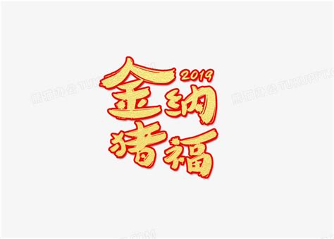 创意红金新年金猪纳福2019字体设计PNG图片素材下载_设计PNG_熊猫办公