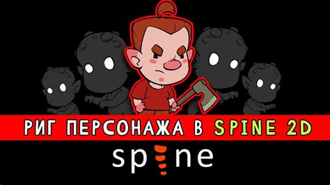 Анимация для игр в Spine 2d - создание скелета персонажа. Настройка ...