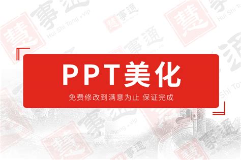 PPT美化-慧事通商务科技有限公司提供PPT美化的相关介绍、产品、服务、图片、价格