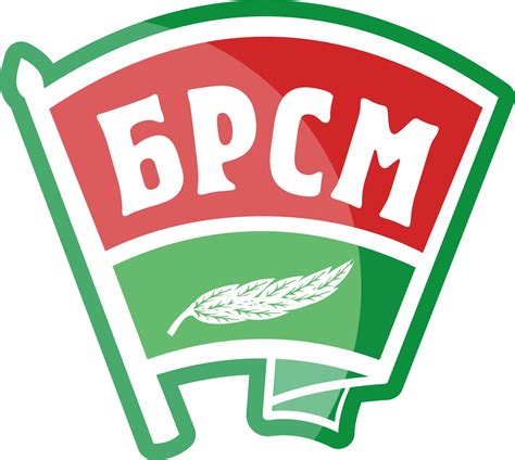 БРСМ - Белорусский республиканский союз молодежи