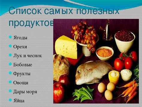 Самые полезные продукты питания для здоровья человека