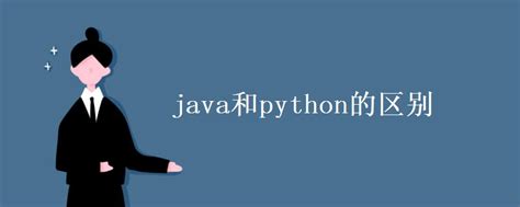 java和python的区别_有途教育