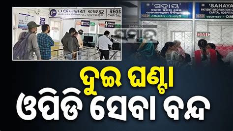 ଘଣ୍ଟାଏ ପରେ ଏବେ ଦୁଇ ଘଣ୍ଟା