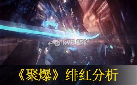 《绯红结系》官方公布游戏1.07版本更新内容