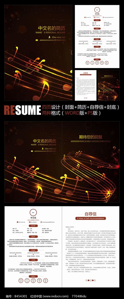 音乐乐器乐谱应聘求职简历模板图片_单页/折页_编号8454301_红动中国