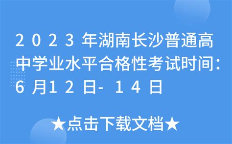 2023年湖南长沙普通高中学业水平合格性考试时间：6月12日-14日